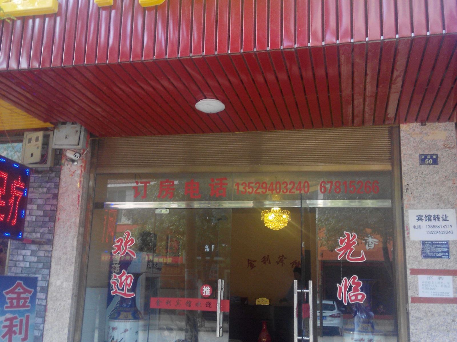 昆明金利宾馆