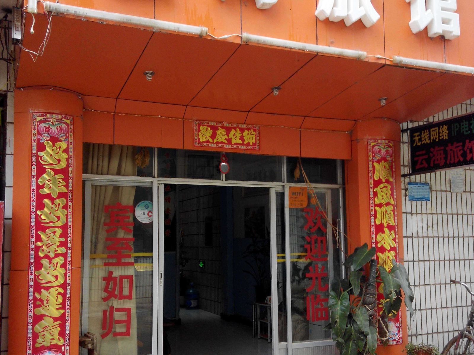 昆明云海旅馆
