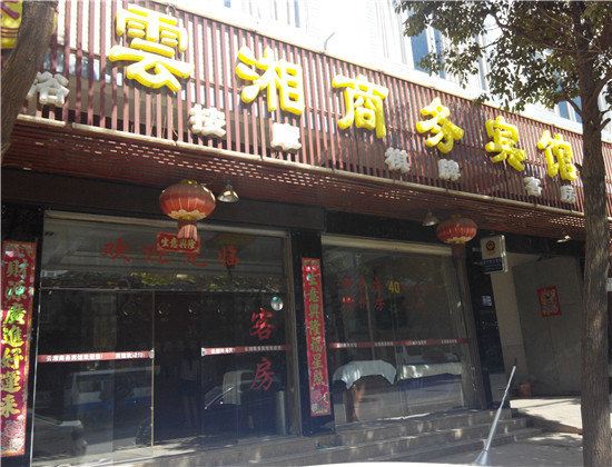 昆明云湘商务宾馆