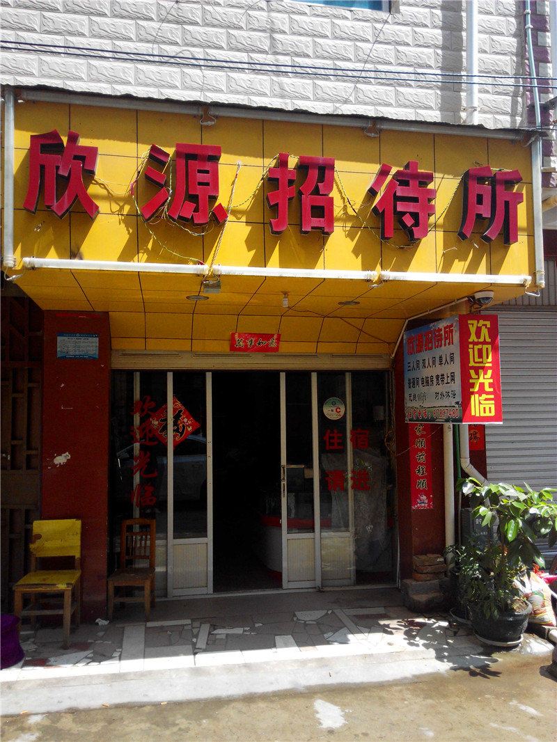 昆明昆阳欣源招待所