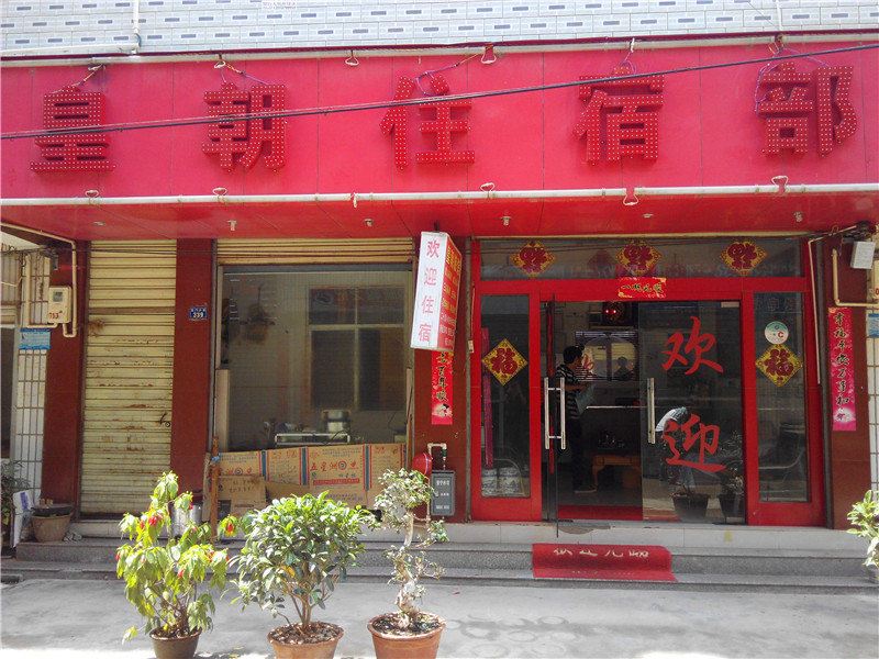 昆明昆阳皇朝旅馆