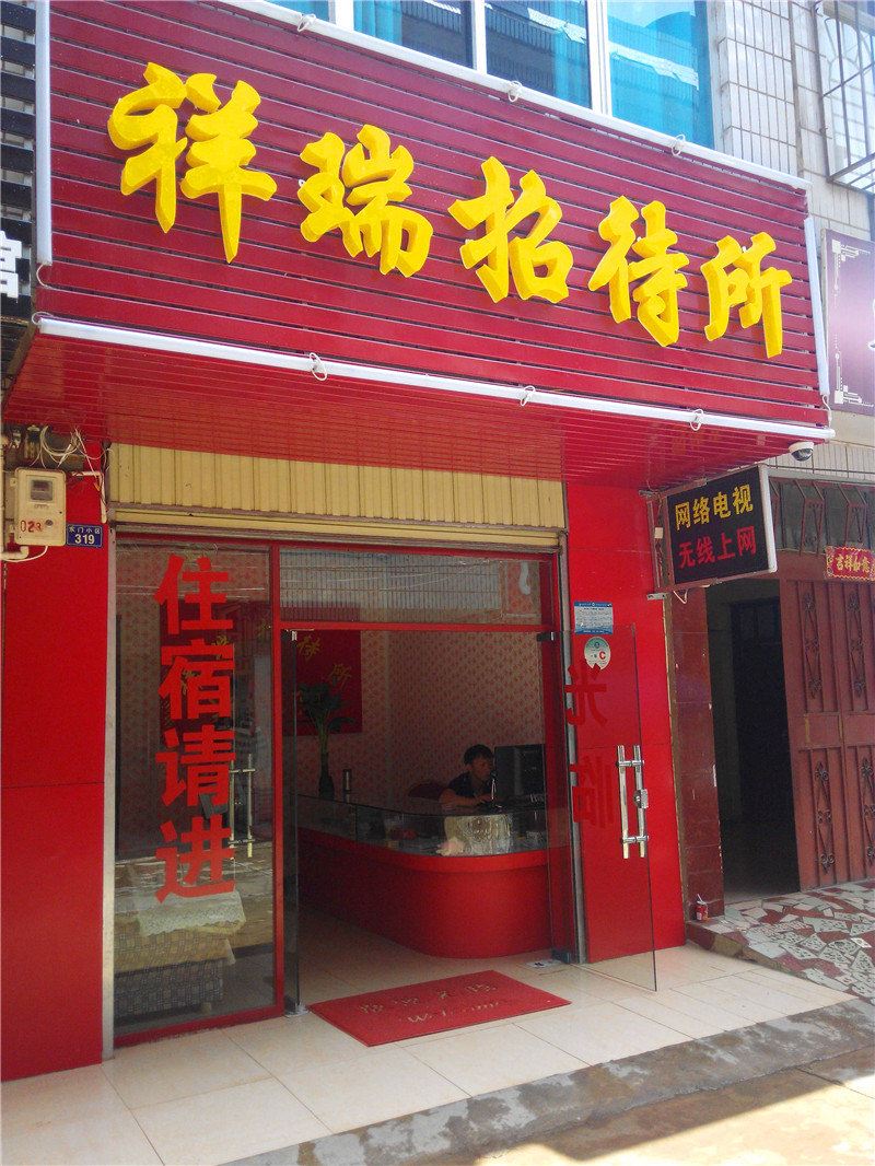 昆明昆阳祥瑞招待所