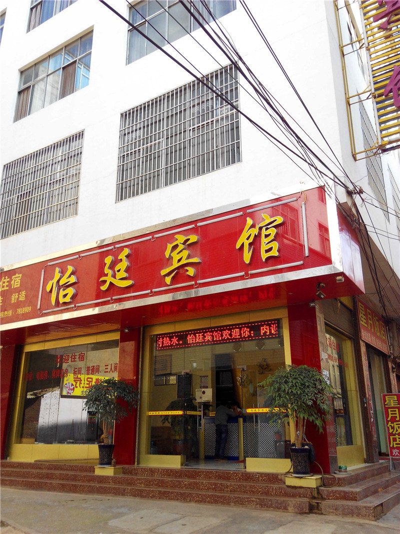 昆明怡廷宾馆