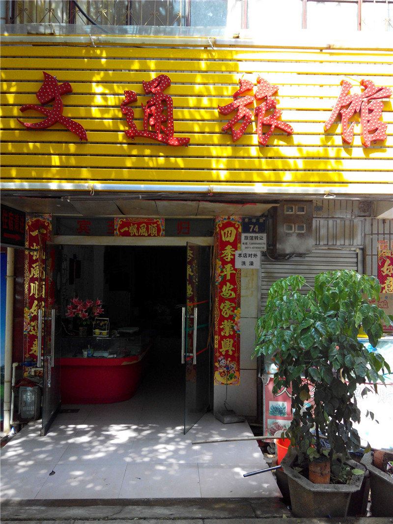 昆明昆阳文通旅馆
