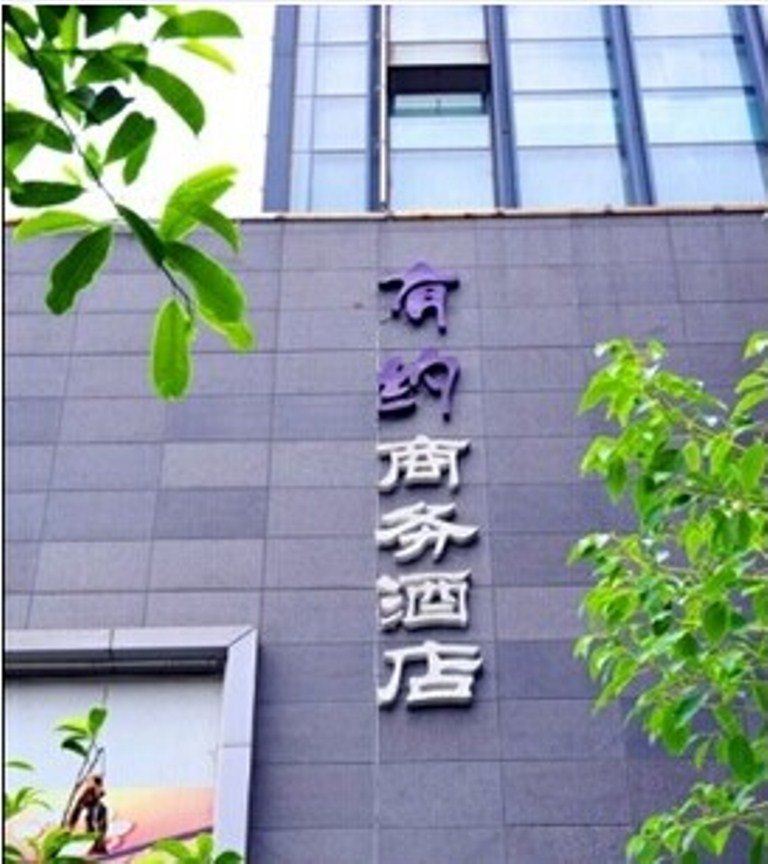 昆明有约商务酒店