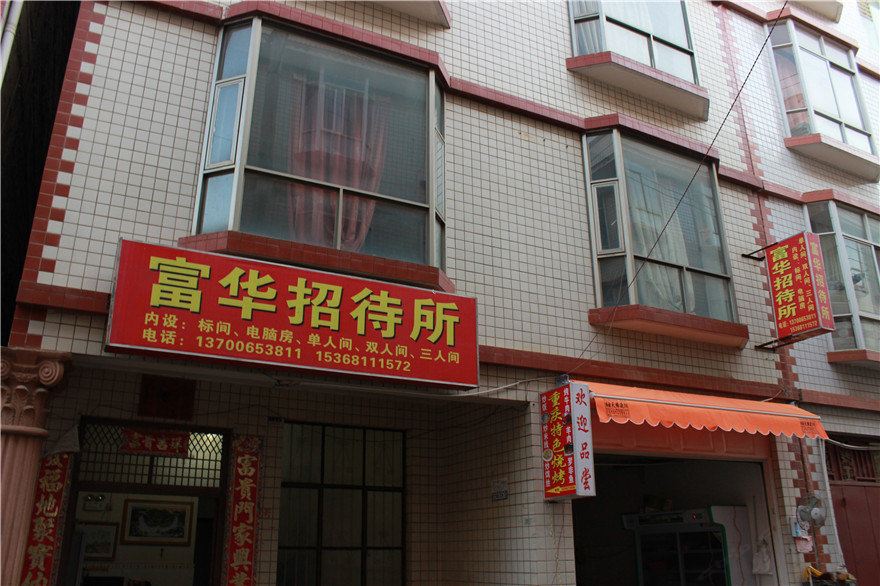 昆明富华招待所