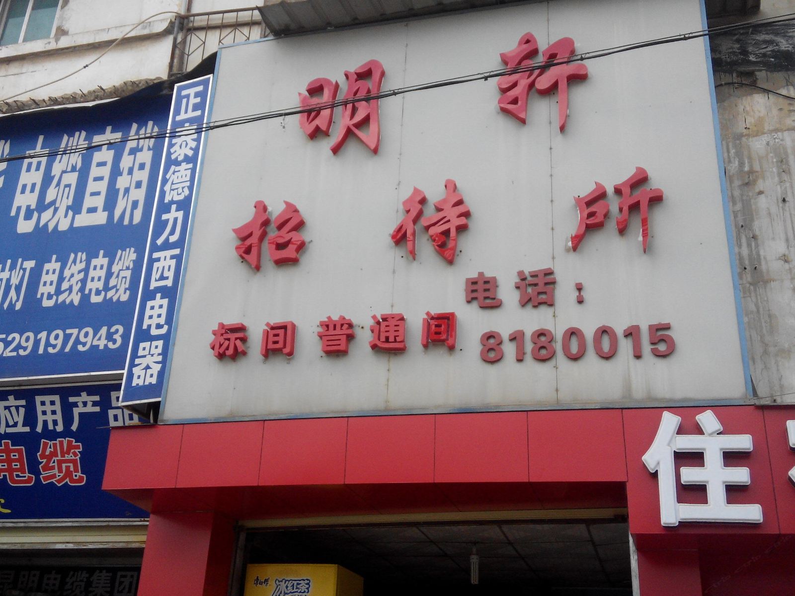 昆明明轩招待所