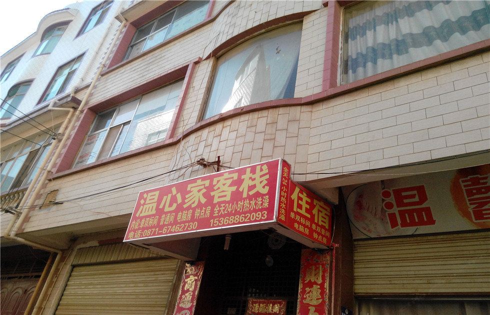 昆明温心家客栈