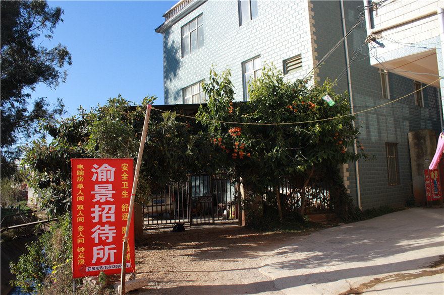 昆明渝景招待所