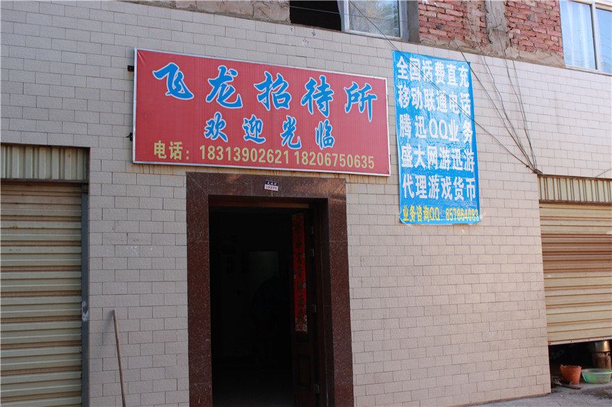 昆明飞龙招待所