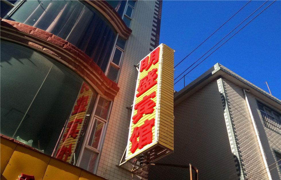 昆明明盛宾馆