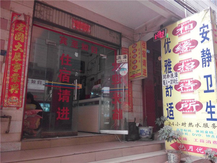 昆明相缘招待所