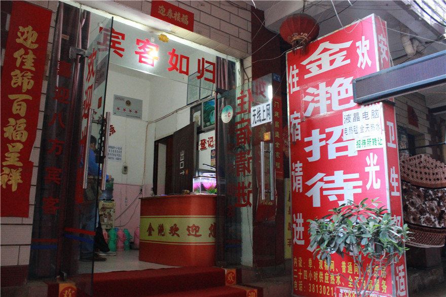 昆明金滟招待所