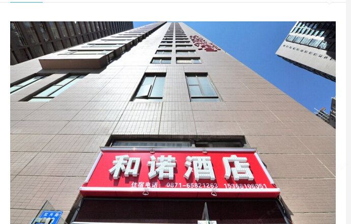 昆明和诺酒店