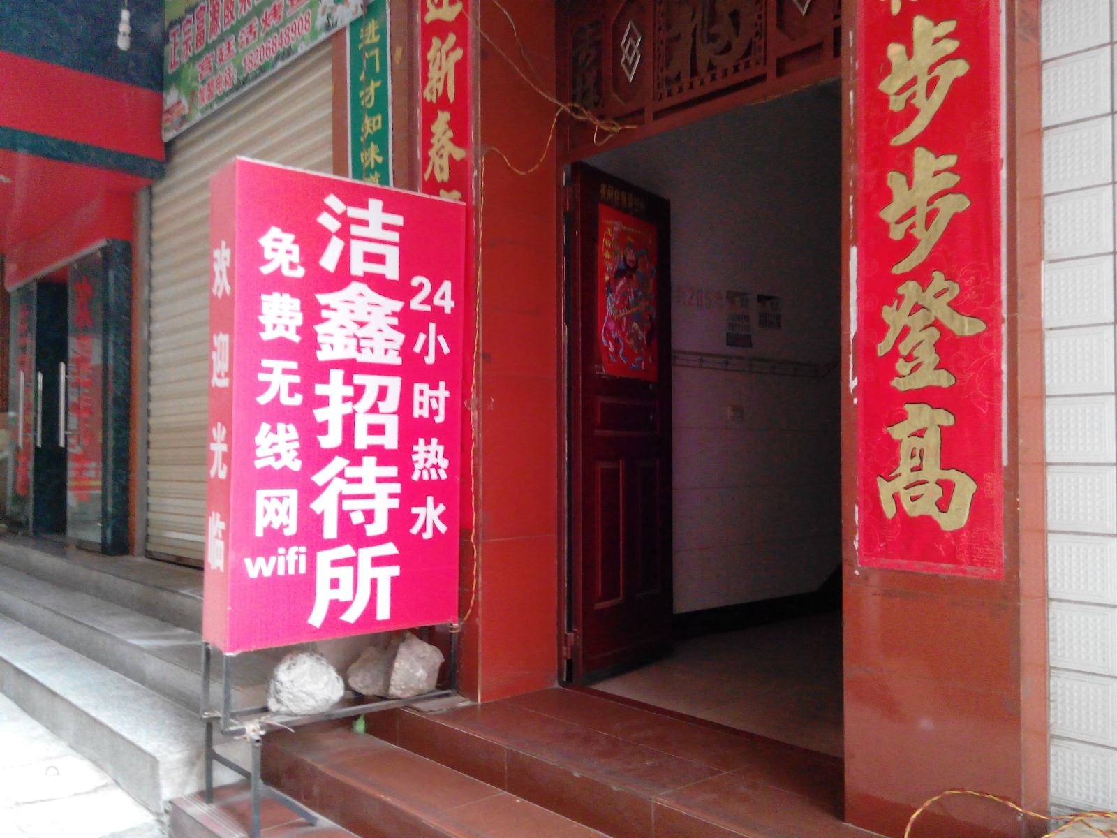 昆明洁鑫招待所