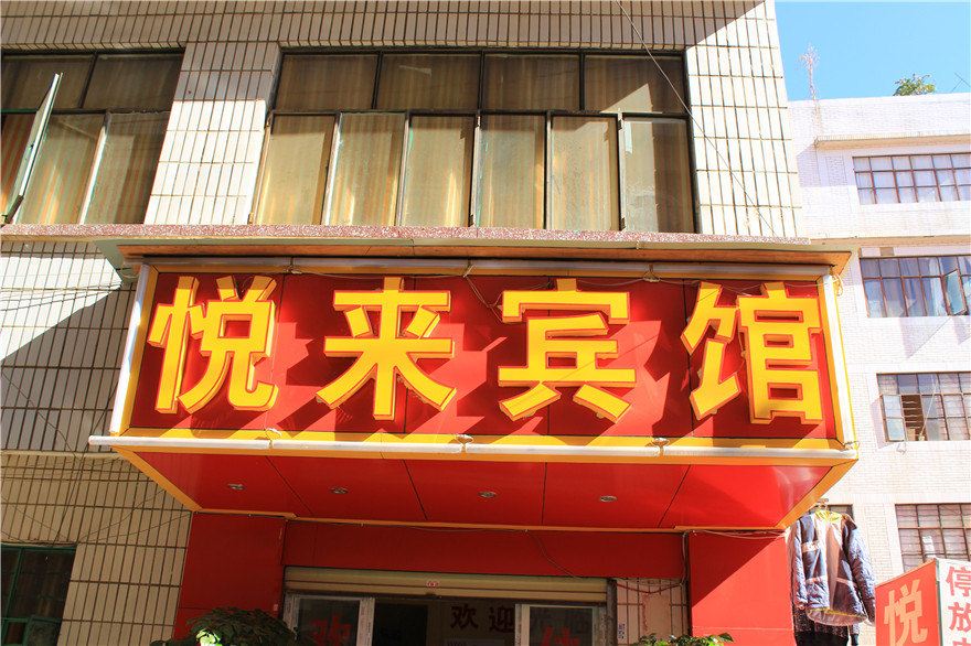 昆明悦来宾馆