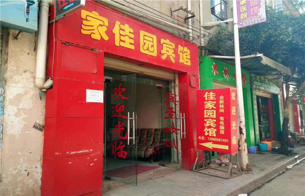 昆明佳家园宾馆