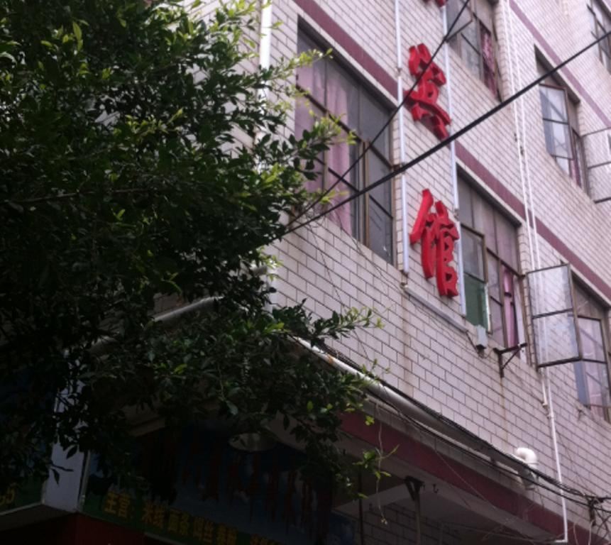 昆明明玉宾馆