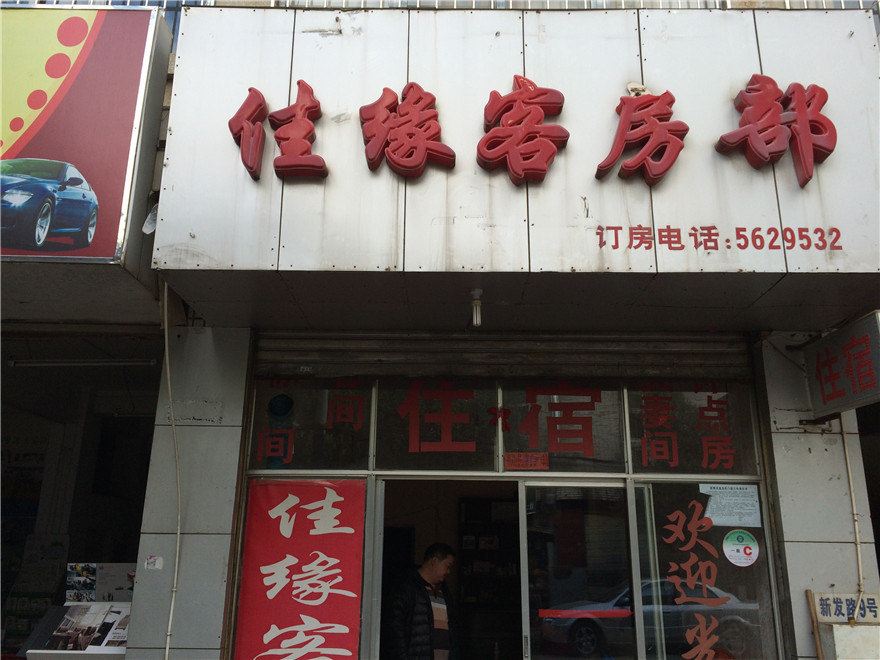 昆明佳缘客房部