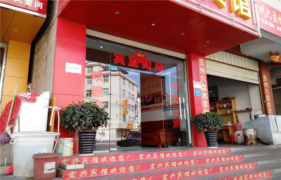 昆明宏兴宾馆