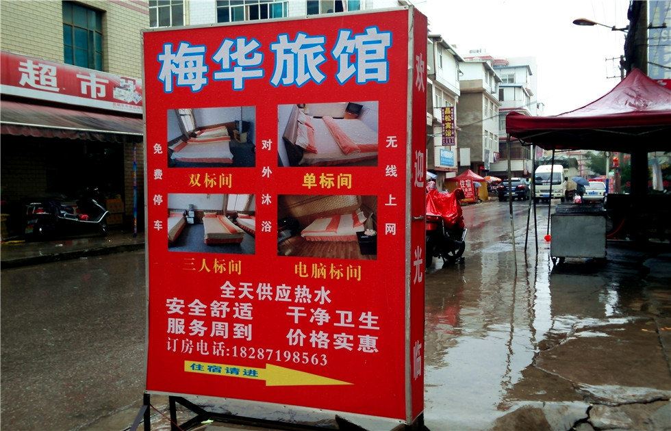 昆明梅华旅社