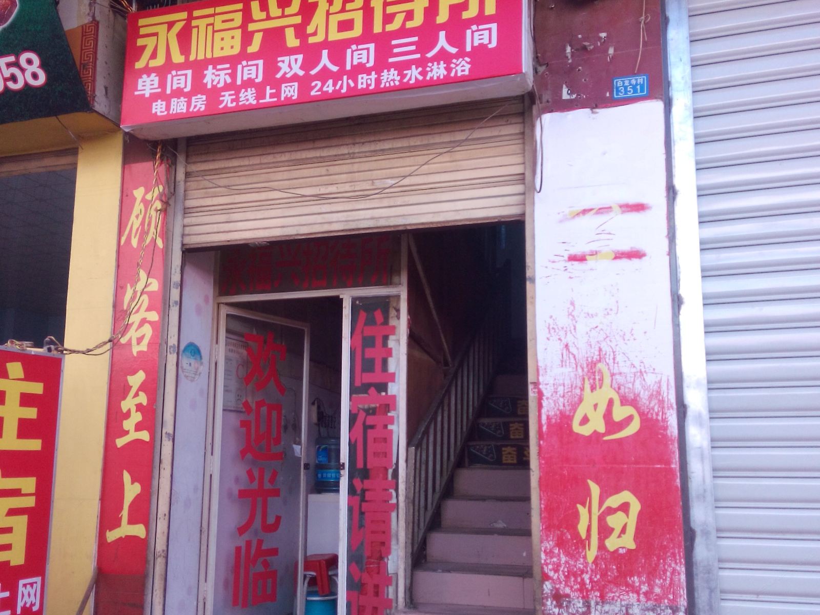 昆明永福兴招待所