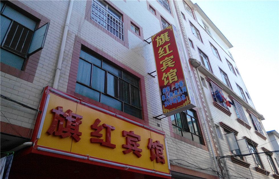 昆明旗红宾馆