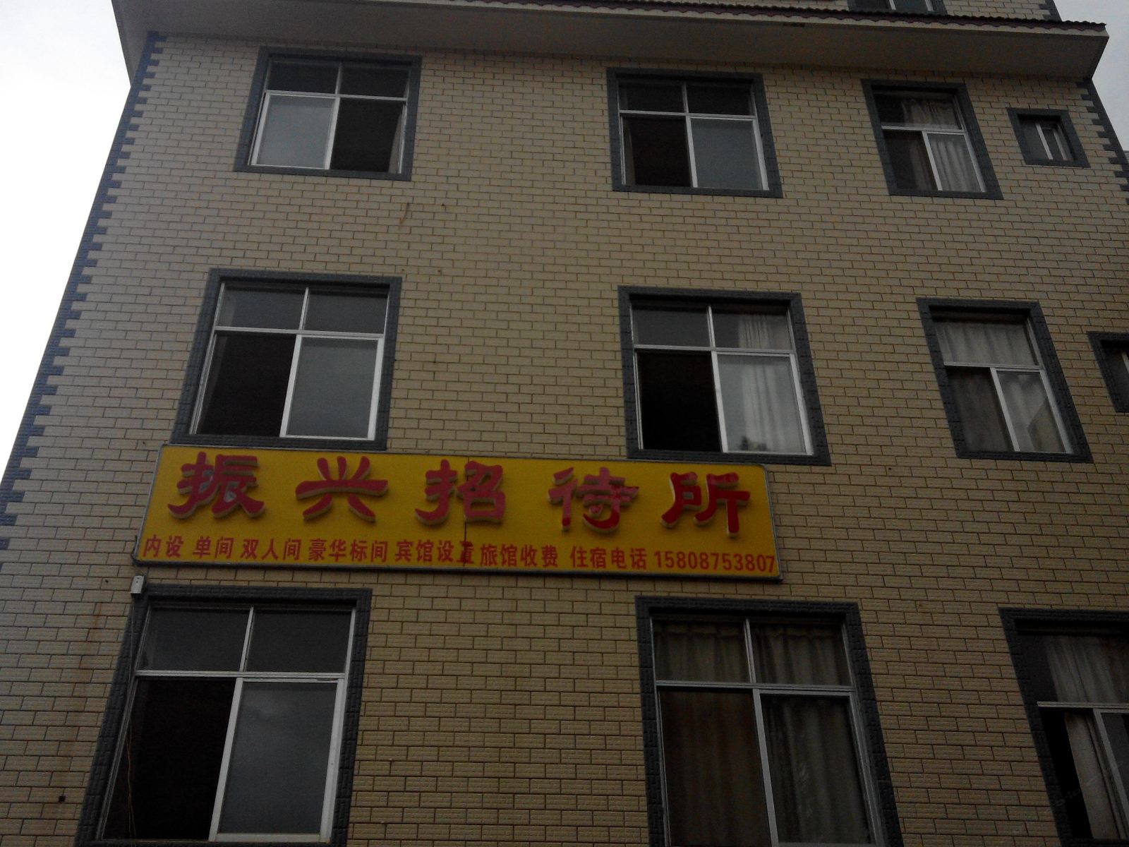 昆明振兴招待所