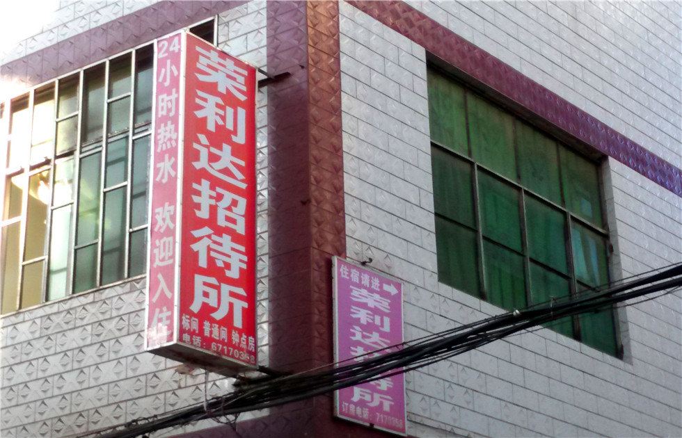 昆明荣利达招待所