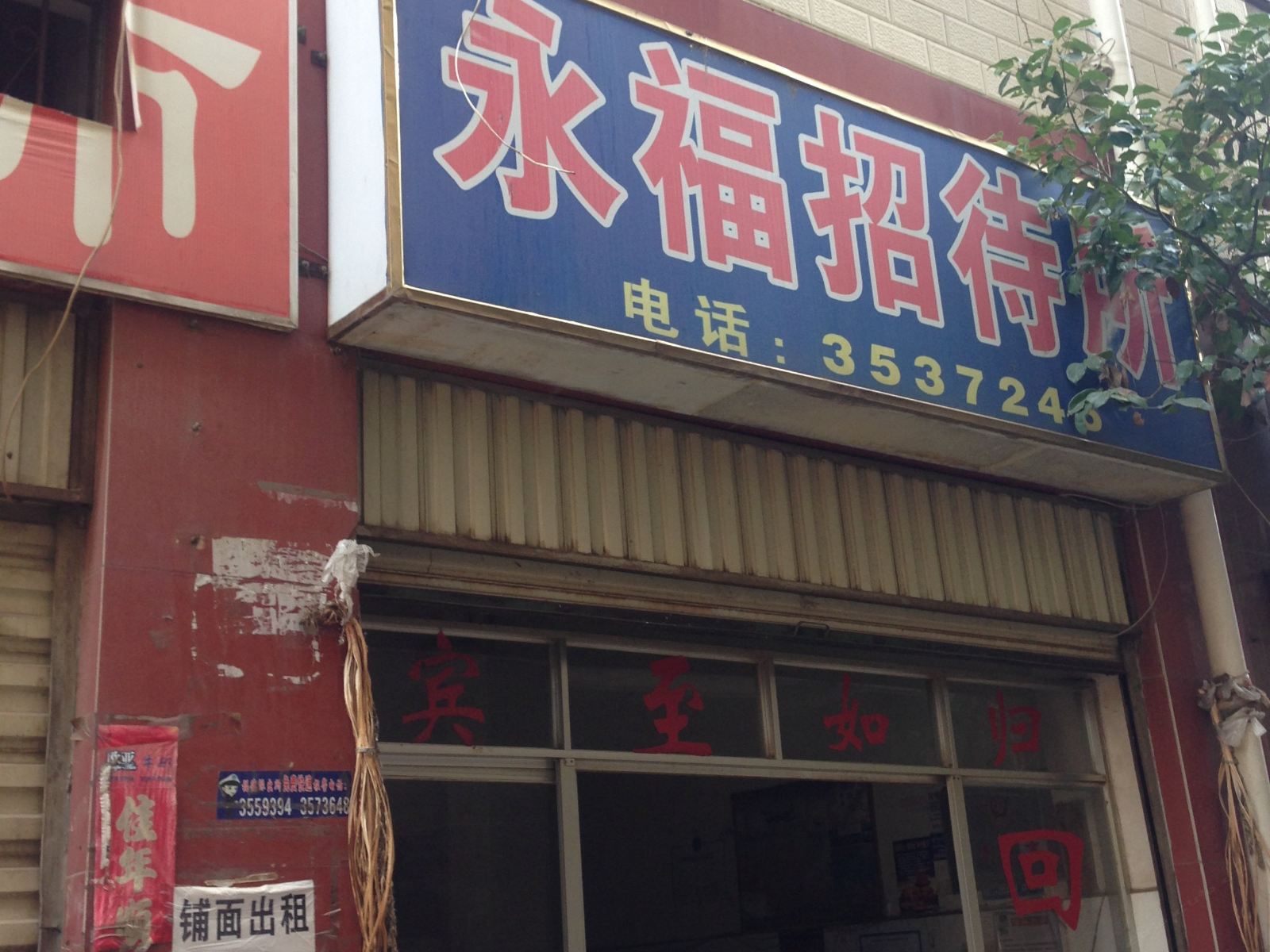 昆明永福招待所