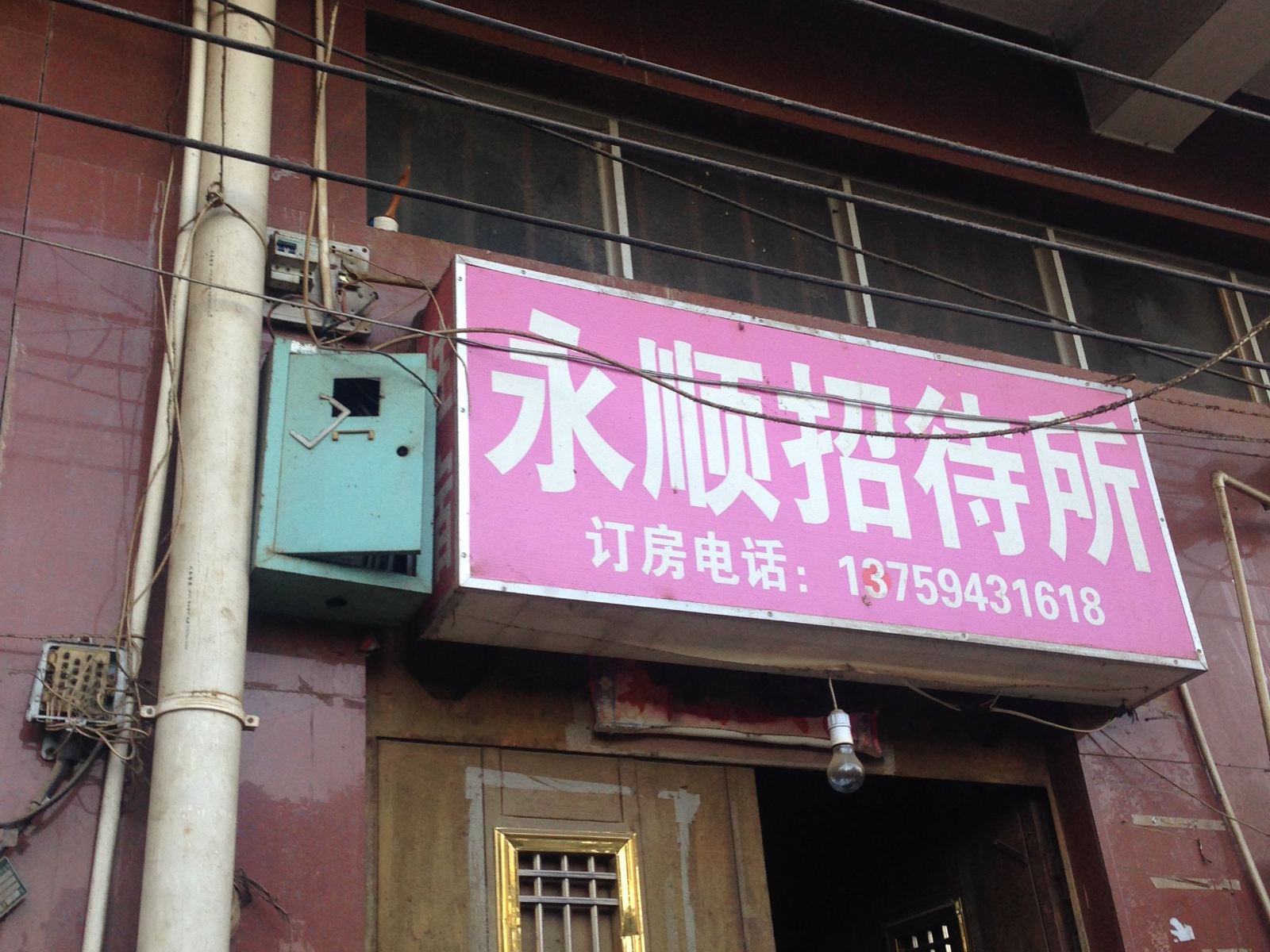 昆明永顺招待所