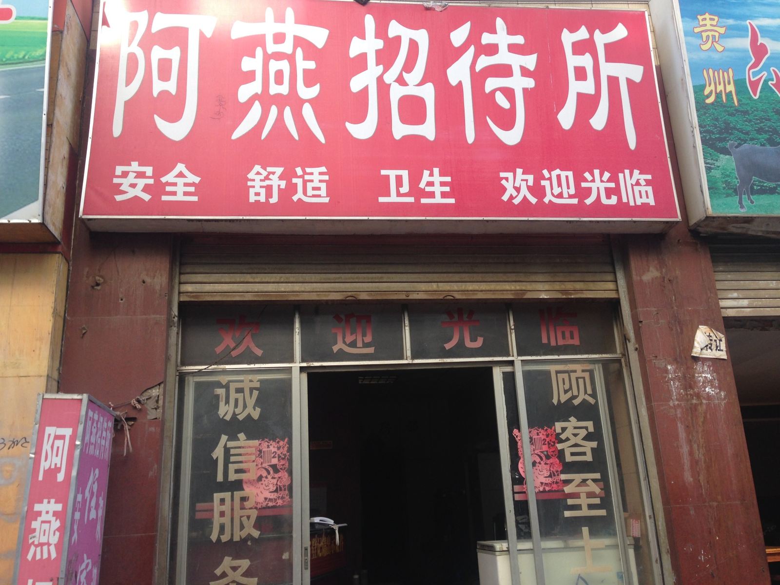 昆明阿燕招待所