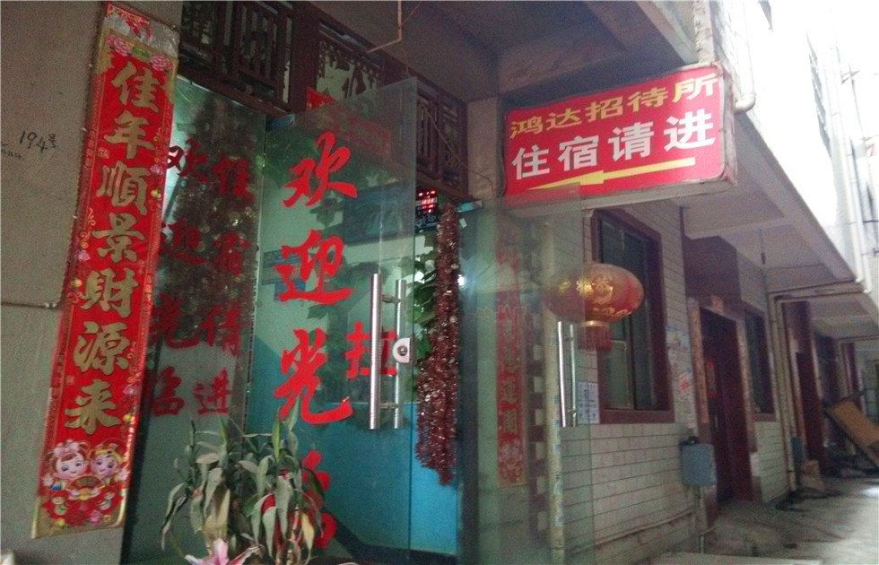 昆明鸿达招待所