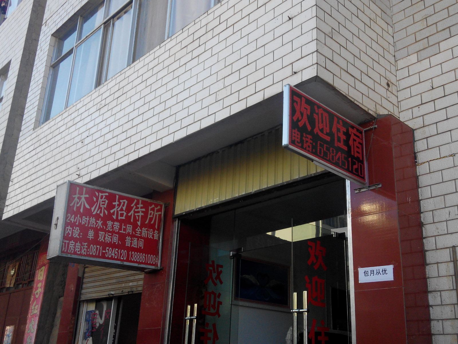 昆明林源招待所
