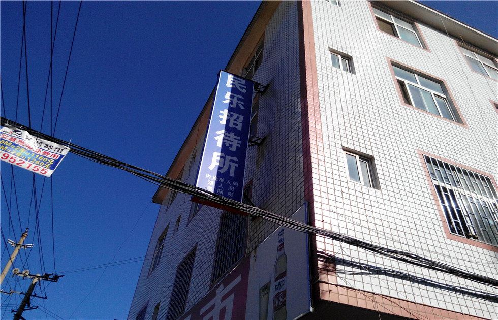 昆明民乐招待所
