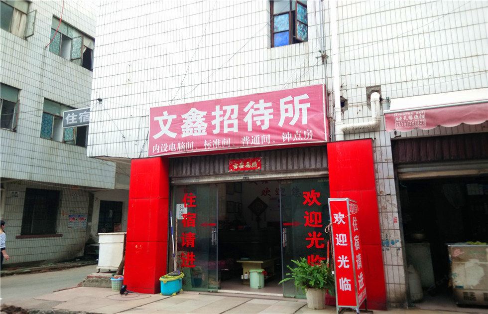 昆明文鑫招待所
