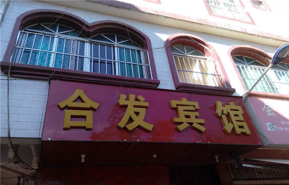 昆明合发宾馆
