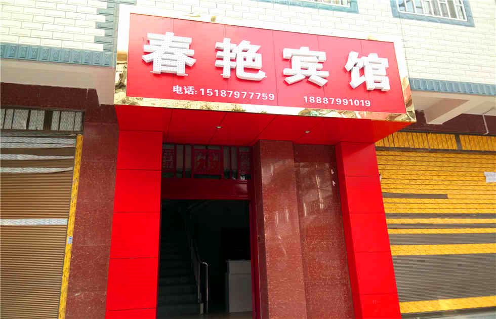 昆明春艳宾馆