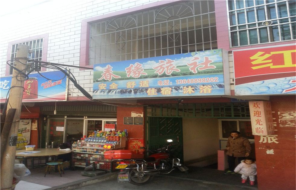 昆明春缘旅社