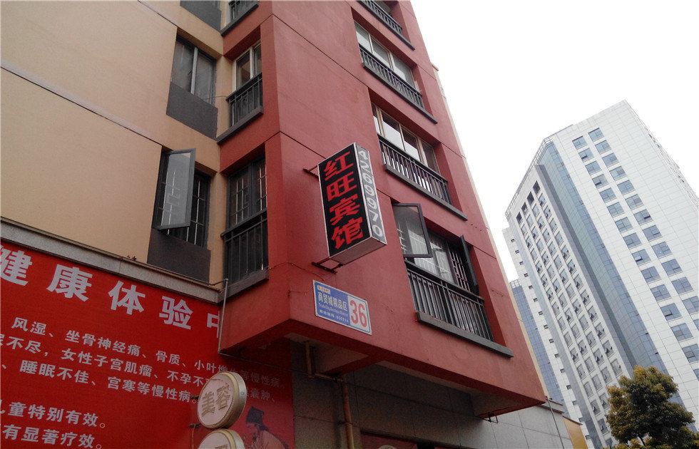 昆明红旺宾馆