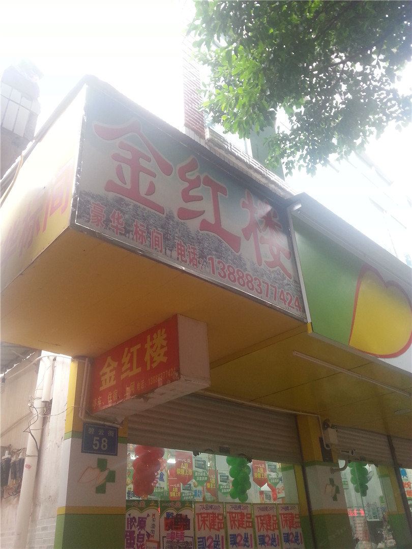 昆明金红楼旅社