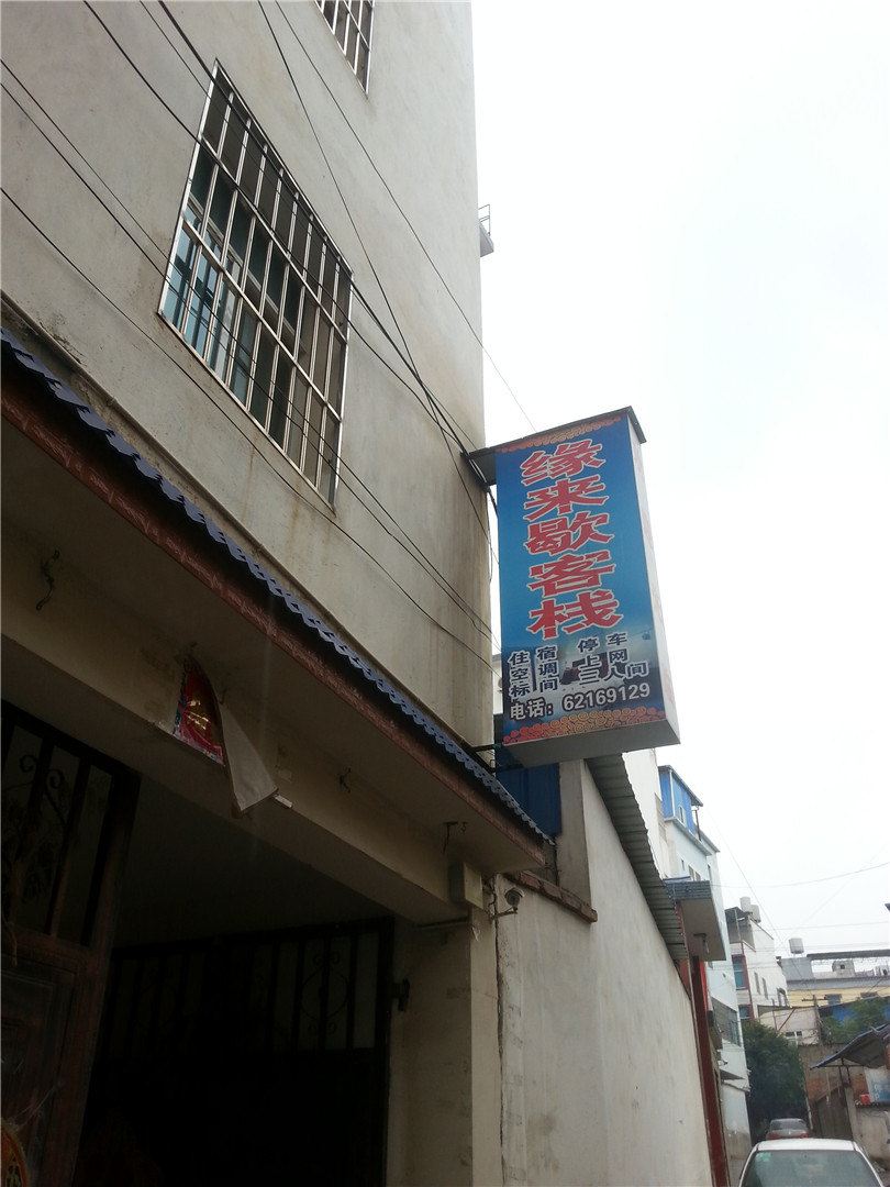 昆明缘来歇客栈