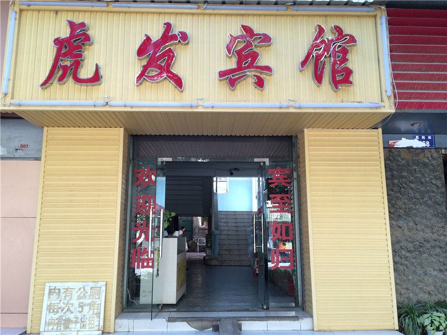 昆明虎发宾馆