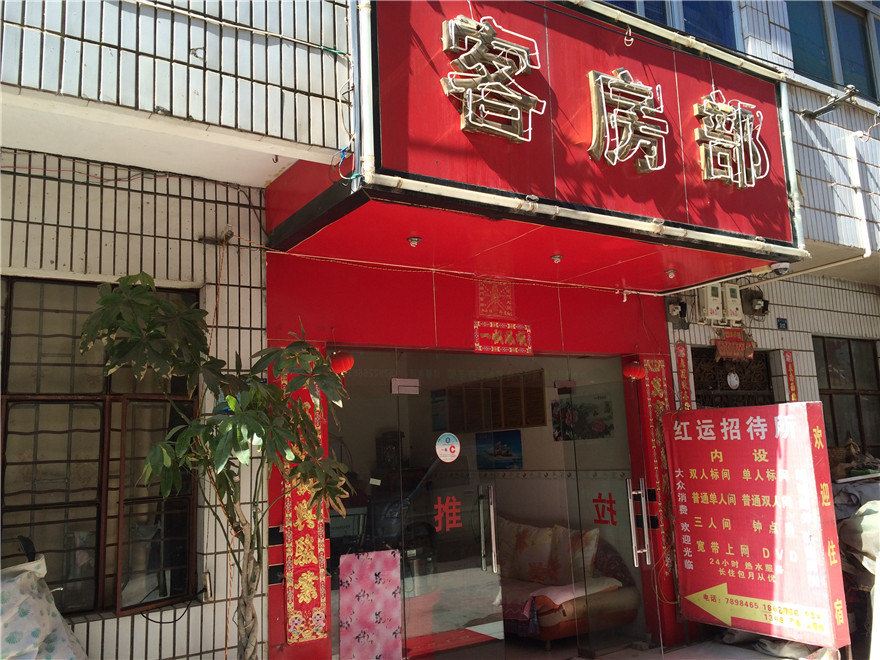 昆明红运招待所