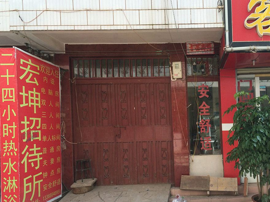 昆明宏坤招待所