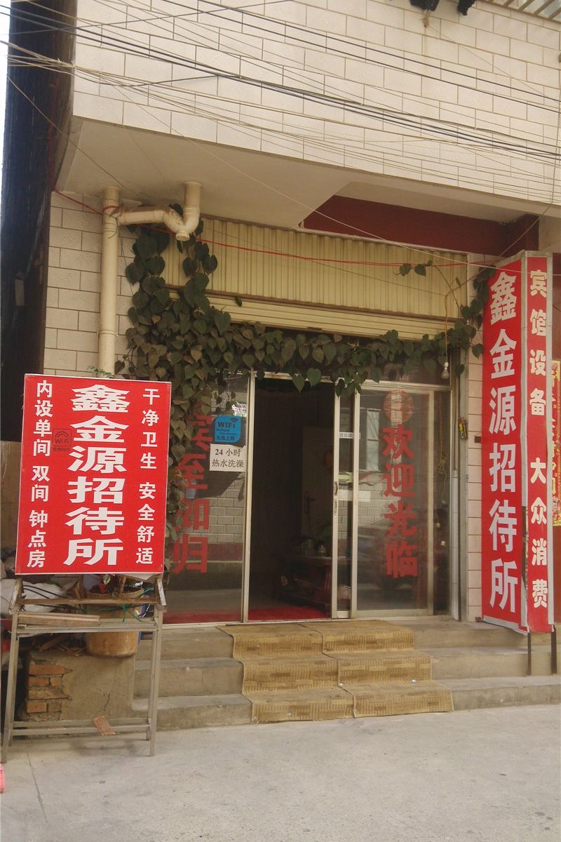 昆明鑫金源招待所