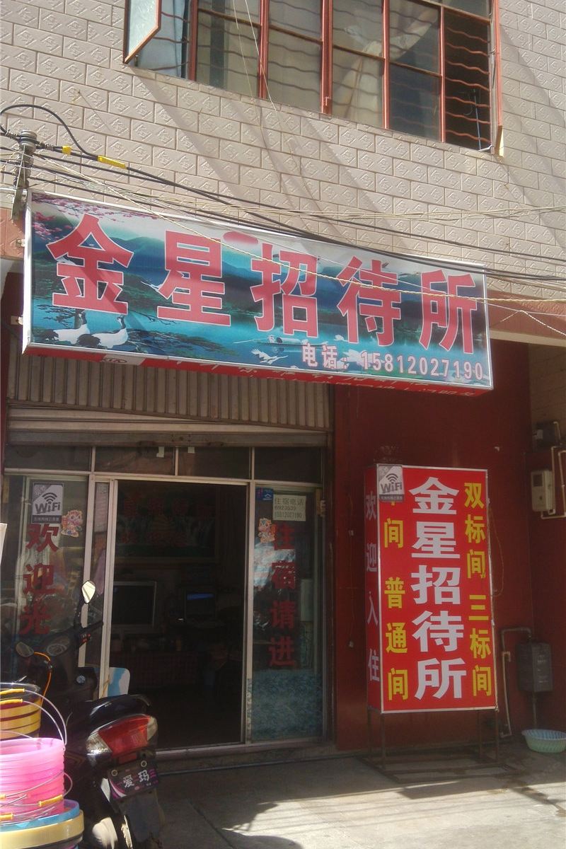 昆明金星招待所