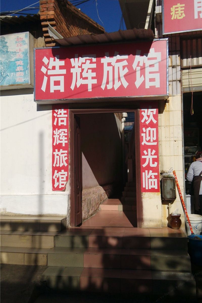 昆明浩辉旅馆