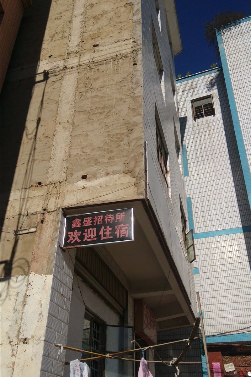 昆明鑫盛招待所