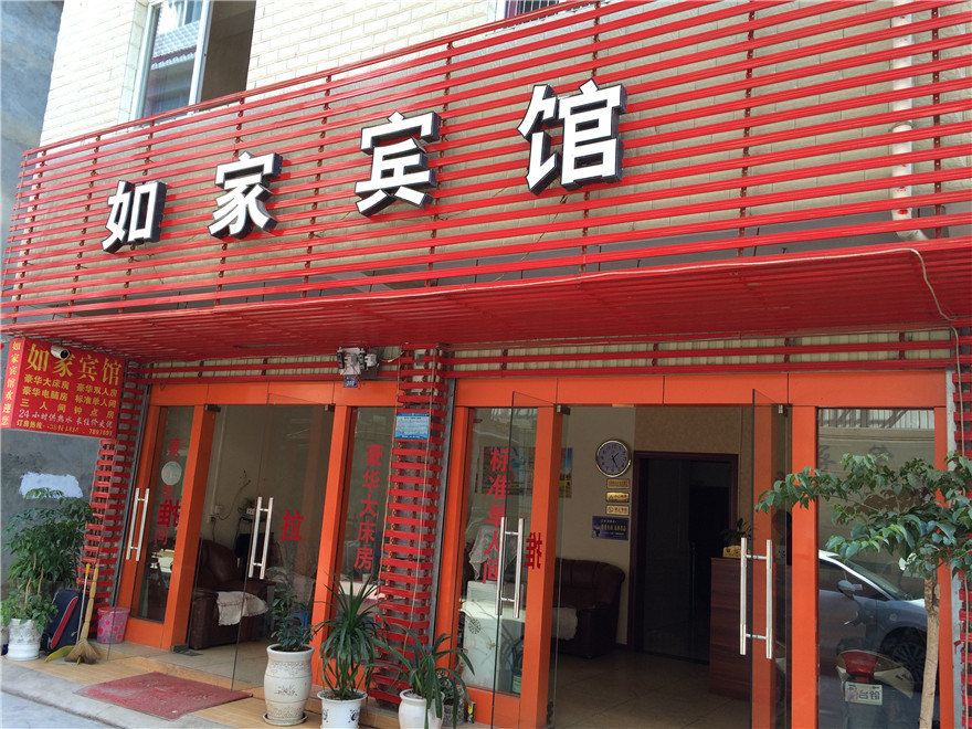 晋宁如家宾馆